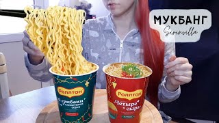 МУКБАНГ Лапша быстрого приготовления Ролтон  MUKBANG Instant noodles Rolton ASMR [upl. by Bibi]