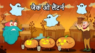 जैक ओ लैंटर्न  Jack O Lantern In Hindi  Halloween Special  Binocs Ki Duniya [upl. by Gottwald]