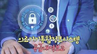 의료기기통합정보시스템공급내역보고 [upl. by Aylat]