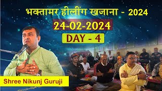 भक्तामर हीलींग खजाना 2024 Bhaktamar healing khazana 202424022024 DAY 4 SHREE NIKUNJ GURUJI [upl. by Adele750]