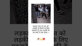 🥀😔💔 लड़का गया था रात को लड़की से मिलने के🥀😔💯 Khabo se jyada aansuon🥀 verysadstatus sadsong bewafa [upl. by Trotter]