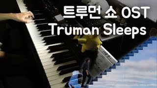 Philip Glass  Truman Sleeps 트루먼 쇼 OST 피아노 연주 By 슈얀 Shuyan [upl. by Amocat451]