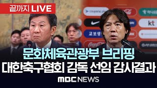 문화체육관광부 대한축구협회 감독 선임 감사결과 브리핑  끝까지LIVE MBC 중계방송 2024년 10월 02일 [upl. by Lahtnero]