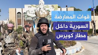 الجزيرة مباشر ترصد سيطرة المعارضة السورية على مطار كويرس العسكري [upl. by Eibbob]