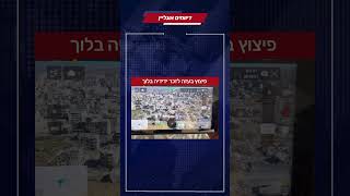 פיצוץ בעזה לזכרו של ידידיה בלוך [upl. by Buyers]