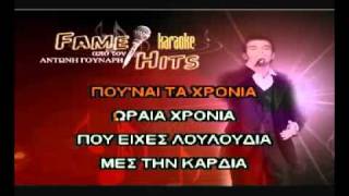 pou nai ta xroniaNtalaras Karaoke Version [upl. by Longmire651]