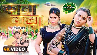 video  Shilpi Raj  काला लहंगा  Kala Lehenga  Neelam Giri Bhojpuri Song 2023 [upl. by Gnok]