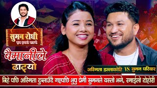 सुमनले भुपु माया अस्मितालाई भेटेपछि जिस्काएर हैरान पारे  Suman Pariyar Vs Asmita Dallakoti Dohori [upl. by Halonna891]