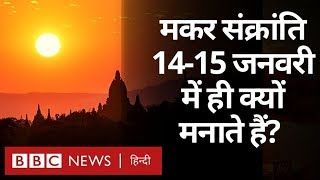 Makar Sankranti Festival मनाने के पीछे क्या वैज्ञानिक कारण है BBC Hindi [upl. by Yromas266]