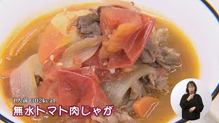 無水トマト肉じゃが藤沢産食材：トマト）＊チャンネル登録お願いします [upl. by Schofield]