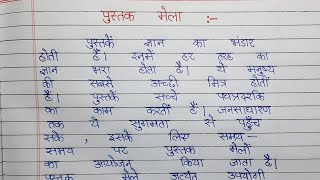 पुस्तक मेला पर हिंदी में निबंध लिखिए [upl. by Ilse442]