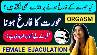 Pregnancy ke Lye Aurat Ka Discharge Hona Zaroori hai Aurat Kaise Farig Hoti Hai Aurat ki Mani [upl. by Naujet]