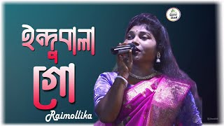 ইন্দুবালা গো  রাই মল্লিকা  Indubala go  Rai Mallika [upl. by Nrobyalc65]