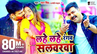 VIDEO  PAWAN​ SINGH  Lahe Lahe Rangab Salwarwa  Ft Dimpal Singh  Bhojpuri New Holi Songs 2021 [upl. by Tadd]