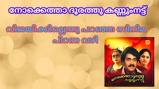 നോക്കെത്താ ദൂരത്തു കണ്ണുംനട്ട് വിജയിക്കില്ലെന്നു പറഞ്ഞ സിനിമ പിറന്ന വഴി [upl. by Savell]