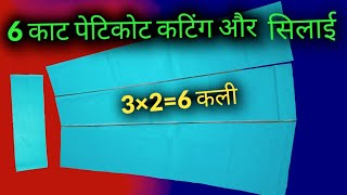 6 काट पेटिकोट कटिंग और सिलाई 6 kali petticoat cutting aur silai [upl. by Joon]