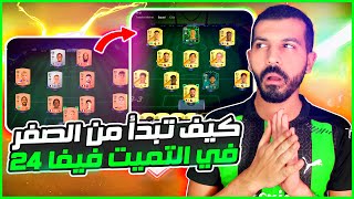 كيف تبدا من الصفر في فيفا 24🔥 شرح فيفا التميت تيم ✅ EA FC 24 Ultimate Team [upl. by Honig]