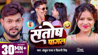 Video  Ankush Raja  संतोष पागल  SantoshPagal  Anisha Pandey  Shivani Singh  Funny Song [upl. by Marlie817]