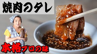 【保存版】焼肉のたれの作り方｜簡単手作り！料理研究４５年人気のたれレシピ [upl. by Oinotnaesoj]