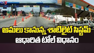 శాటిలైట్ సిస్టమ్ ఆధారిత టోల్ విధానంGovt Notifies SatelliteBased Toll Collection For Highways  TV5 [upl. by Nonnad]