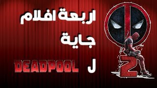 5 معلموات لا تعرفها عن فيلم DeadPool 2 [upl. by Younger]