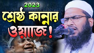 Ismail Bukhari Bangla Waz 2023 ইসমাঈল বুখারী কাশিয়ানী ওয়াজ ২০২৩। যেই কণ্ঠ শুনে লক্ষ লক্ষ যুবক পাগল [upl. by Strauss]