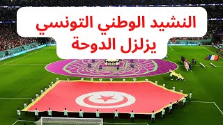 National Anthem of Tunisia 🇹🇳  النشيد الوطني التونسي  تونس فرنسا كأس العالم 2022 [upl. by Yhtimit751]