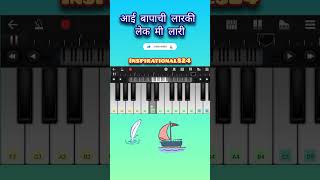 Aai bapachi ladachi lek piano song  shorts piano inspirational824 [upl. by Jacobah]