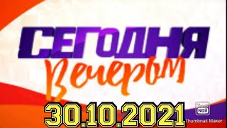 СЕГОДНЯ ВЕЧЕРОМВЫПУСК ОТ 30102021НЕ МОЖЕТ БЫТЬ НЕОБЪЯСНИМЫЕ ЯВЛЕНИЯСМОТРЕТЬ НОВОСТИ ШОУ [upl. by Nylakcaj]