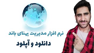 نرم افزار مدیریت پهنای باند اینترنت  دانلود و آپلود [upl. by Raquel]