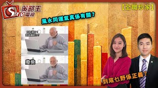 風水同運氣真係有關？到底乜野係正義？全職炒家AdelaideHenry2024年1月23日 [upl. by Kilar313]