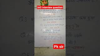 IAS interview question  pk sir  gs statics viralvideos ssc shortvideo [upl. by Clarine]