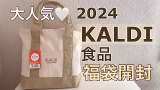 『KALDI』食品福袋当選した♡気になる中身は？！ [upl. by Giefer]