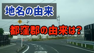 【地名の由来】岡山県都窪郡の由来は？ [upl. by Ehrsam299]