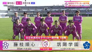 【3連覇狙う藤枝順心×筑陽学園】第30回高校女子サッカー選手権1回戦 [upl. by Nimrahc]