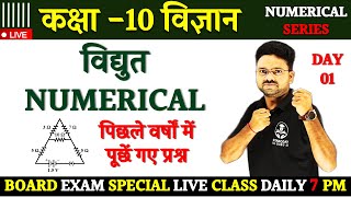 Numerical कैसे लगायें  विद्युत के सबसे महत्वपूर्ण प्रश्न Class 10 विज्ञान Hindi medium [upl. by Bradway532]