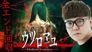 ヒカキンのウツロマユ実況【全エンド回収】Hollow Cocoon [upl. by Melborn]