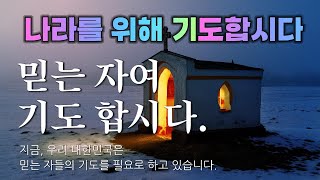 1206 나라를 위한 기도 02 나라를위한기도 대한민국 기도하자 [upl. by Aida]