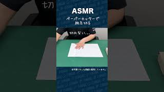 【ASMR】カット編｜印刷屋のASMR shorts asmr [upl. by Saile122]