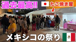 【最高記録】メキシコの祝日イベントで日本人が本気でたこ焼きを販売したら・・・ [upl. by Essex]