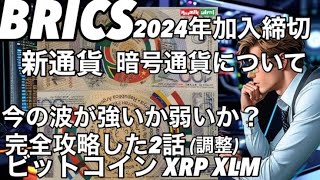 仮想通貨についてBRICSサミットで発表 ビットコイン今の波が強いのか弱いのか？完全攻略した2話 XRP XLMチャート分析 [upl. by Afesoj250]