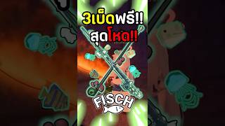 3เบ็ดสายฟรีสุดโหดในเกม Fisch roblox moblox fisch โรบอก โรบอค [upl. by Almat]