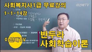 이선배TV 사회복지사1급 무료강의 1114강 반두라 사회학습이론 [upl. by Ahserb]