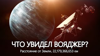 Что обнаружил «Вояджер» на краю Солнечной системы [upl. by Nnylirehs]