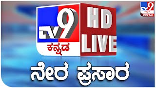 🔴 LIVE  TV9 KANNADA NEWS  ಟಿವಿ9 ಕನ್ನಡ ನ್ಯೂಸ್ ಲೈವ್ TV9 KANNADA LIVE NEWS  DARSHAN CHARGESHEET [upl. by Llevol]