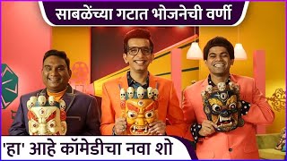 साबळेंच्या नव्या कॉमेडी शो ची घोषणा  Nilesh Sable New Comedy Show  Onkar Bhojane  Bhau Kadam [upl. by Ymij]