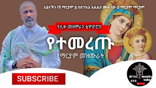 የማርያም ተወዳጅ መዝሙራት ethiopian orthodox mezmur new  mezmur orthodox ethiopian maryam [upl. by Nawuq]