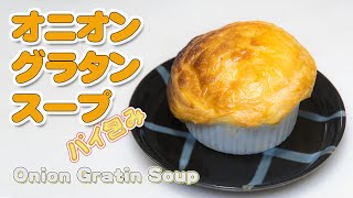 新玉ねぎでオニオングラタンスープのパイ包み Onion Gratin Soup【特選男の料理】 [upl. by Latisha]