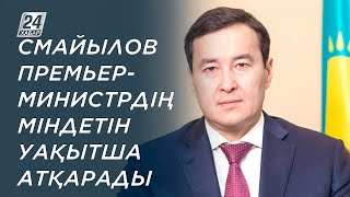 Әлихан Смайылов Премьерминистрдің міндетін уақытша атқарады [upl. by Cordula]