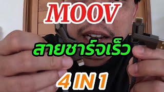 MOOV CB02 สายชาร์จเร็ว 4 in 1 USB A Type C L Cable 3A สายยาว 15 ม [upl. by Ariamat]